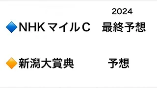 【競馬予想】　NHKマイルカップ　新潟大賞典　予想　2024