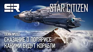 Star Citizen UENN: Сказание о Полярисе | Какими Будут Корабли