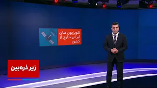 زیر ذره‌بین: از سیمای آزادی تا شب خیز، از منوتو تا ایران اینترنشنال