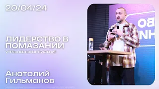 Анатолий Гильманов / Утреннее богослужение / Конференция "Лидерство в помазании"