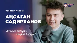 Аңсаған Садирханов: әкемен қарым-қатынас, комплекстер және психология / Narikbi LIVE #61