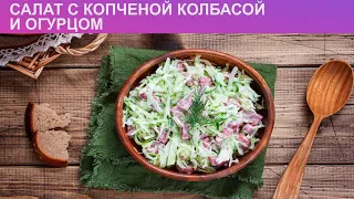 КАК ПРИГОТОВИТЬ САЛАТ С КОПЧЕНОЙ КОЛБАСОЙ И ОГУРЦОМ? Простой и сочный салат с колбасой и огурцом