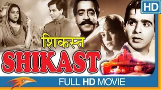 Tribute To #DilipSaab || Shikast (1953) Hindi Classical Full Movie || Eagle Home Entertainment