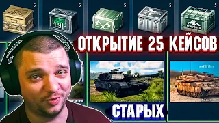 War Thunder - ОТКРЫТИЕ 25 РАЗНЫХ КЕЙСОВ. Я БЫЛ УДИВЛЁН