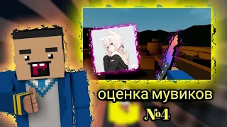 ОЦЕНКА МУВИКОВ №4 /БЛОК СТРАЙК/ОЦЕНКА МУВИКОВ #оценкамувиков #блокстрайк #фрагмуви