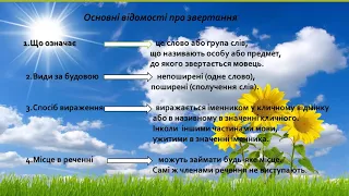 Звертання непоширені й поширені. Риторичне звертання. Автор: Колесникова К. В.