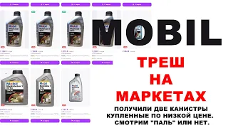 MOBIL - ТРЕШ НА МАРКЕТПЛЕЙСАХ.  ПОЛУЧИЛИ КАНИСТРЫ КУПЛЕННЫЕ ПО НИЗКОЙ ЦЕНЕ.  СМОТРИМ "ПАЛЬ" ИЛИ НЕТ.