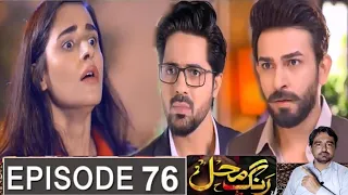 Rang Mahal Episode 76 complete raview | Rang Mahal Episode 76 teaser | Har pal jeo | Viki brother