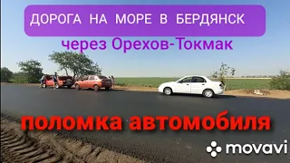 Трасса/Дорога/ Запорожье-Орехов-Токмак-Бердянск.Поломка авто