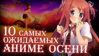 10 САМЫХ ОЖИДАЕМЫХ АНИМЕ ОСЕНИ 2018