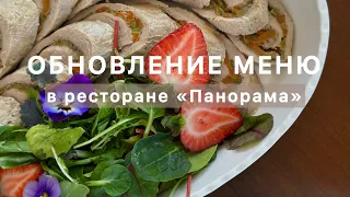 Новости: обновление меню в ресторане «Панорама»