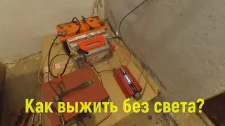 Резервное Питание в Доме. Инвертор, Без Генератора!