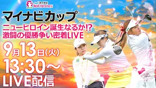 【9/13(火)13時30分〜YouTubeLIVE配信 後半戦】マイナビネクストヒロインゴルフツアー第7戦 マイナビカップ 激闘の優勝争い密着LIVE