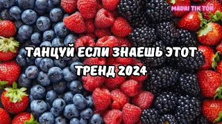 💗ТАНЦУЙ ЕСЛИ ЗНАЕШЬ ЭТОТ ТРЕНД 2024💗