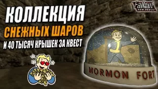 Fallout: New Vegas ⚡ | КОЛЛЕКЦИЯ СНЕЖНЫХ ШАРОВ ⛄ / СПОСОБ ПОЛУЧИТЬ БОЛЬШОЕ КОЛИЧЕСТВО КРЫШЕК 💰💰💰