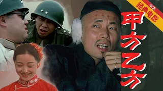 《甲方乙方》The Dream Factory 1997（冯小刚/葛优/英达）冯氏喜剧片巅峰之作 | 四个年轻人开了工作室专门帮人圆梦，台词句句经典，精辟温暖，一个时代过去了，谁还在怀念它？