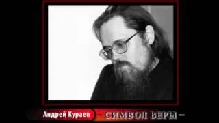 Андрей Кураев "СИМВОЛ ВЕРЫ" ч.1/12