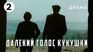 Далекий голос кукушки (2 серия) (1985 год) драма