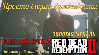 Просто визит вежливости - Конец Корнуолла на золото в Red Dead Redemption 2