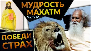 Мудрость Махатм.  Часть 4.  Как избавиться от страха?  Как обрести уверенность в себе? Сидхи