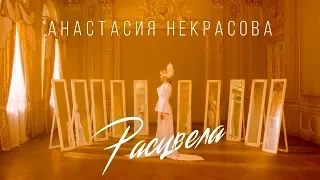 Анастасия Некрасова - Расцвела (Премьера клипа 2019)