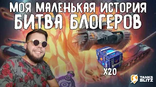 ОТКРЫВАЮ ПРИЗ ЗА БИТВУ БЛОГЕРОВ ► КОНТЕЙНЕРЫ ПРОСТО КОСМОС TANKS BLITZ