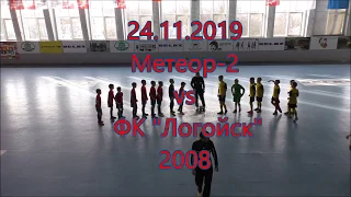 ДФПЛ зима 2019-2020 Метеор2 vs ФК "Логойск" 2008