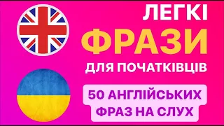 50 англійських фраз для початківців. Англійська мова на слух з нуля