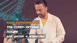 Илья Колмановский с тремя супер-хитовыми лекциями в Лондоне.