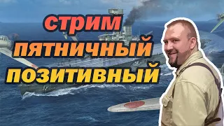 Пятничный стрим | Розыгрыш бонус кодов | Мир Кораблей