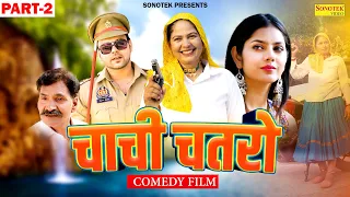 चाची चतरो Chachi Chatro Part-2 | Sumit Banjara, Santram Banjara, Usha Devi, New Haryanvi Film 2023