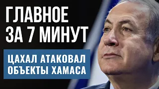 ГЛАВНОЕ ЗА 7 МИНУТ | Обстрелы Сдерота и атака Газы | Нетаньяху открыл новое посольство в Тель-Авиве