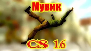 КС 1.6🔥AIM CFG 2021❤️МУВИК ДЛЯ КС 1.6☠️НОВЫЕ ЧИТЫ🔥