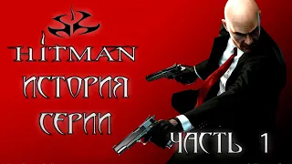 История Серии и пересказ Hitman Часть 1