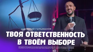 Твоя ответственность в твоём выборе