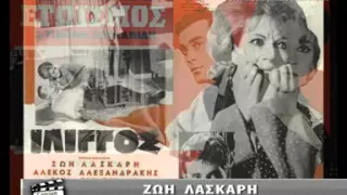 ΤΑ ΑΣΤΕΡΙΑ ΛΑΜΠΟΥΝ ΓΙΑ ΠΑΝΤΑ - ΖΩΗ ΛΑΣΚΑΡΗ(ΠΡΩΤΟ ΜΕΡΟΣ)