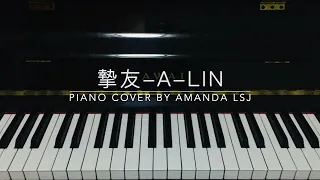A-Lin - 摯友 鋼琴版 (Piano Cover by Amanda Lsj)