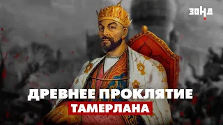 Проклятие Тамерлана: легенда или факт? / Как связаны вскрытие гробницы и начало ВОВ?