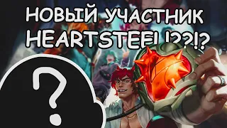 Как Heartsteel, только лучше | League of legends