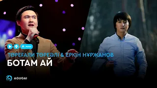 Еркін Нуржанов Ботам-ай