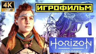 #Horizon Zero Dawn#игрофильм#часть 1#минимум интерфейса