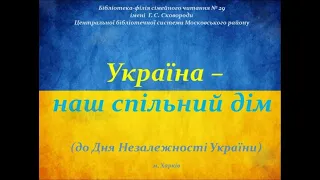 Україна – наш спільний дім | Бібліотека-філія №29 сімейного читання