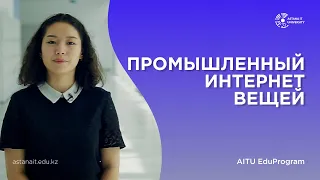 Промышленный интернет вещей | Astana IT University