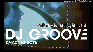 DJ Groove & Cult Member - Счастье есть vs Midnight In Hel mix by Hight Stuff