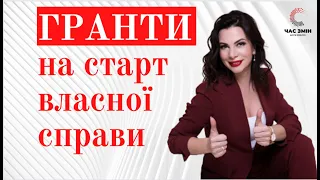 Гранти на старт власної справи. Гранти для нового бізнесу.