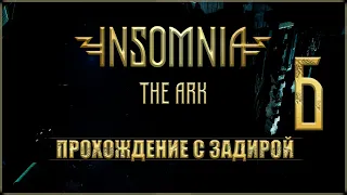 | INSOMNIA: The Ark - Прохождение | #6