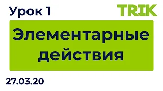 Урок 1. Элементарные действия / Программирование в TRIK Studio