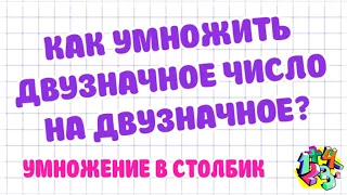 КАК УМНОЖИТЬ ДВУЗНАЧНОЕ ЧИСЛО НА ДВУЗНАЧНОЕ? УМНОЖЕНИЕ В СТОЛБИК. Примеры | МАТЕМАТИКА ДЛЯ ВСЕХ