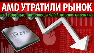 😩AMD УТРАТИЛИ РЫНОК, Intel возвращают упущенное, а NVIDIA уверенно закрепились