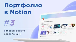 Галерея в Notion. Работа с шаблонами + ссылка на шаблон